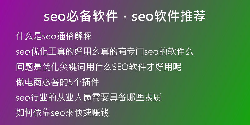 seo必備軟件，seo軟件推薦
