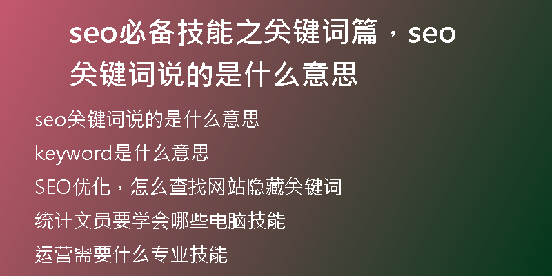 seo必備技能之關(guān)鍵詞篇,seo關(guān)鍵詞說的是什么意思