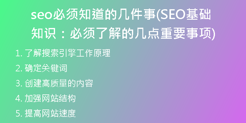seo必須知道的幾件事(SEO基礎(chǔ)知識：必須了解的幾點重要事項)