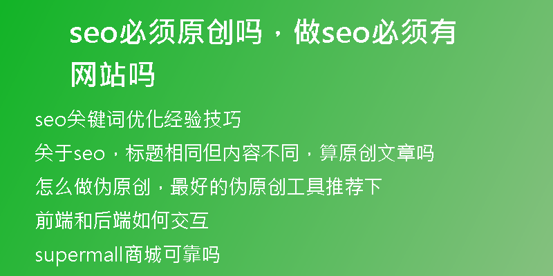 seo必須原創(chuàng)嗎，做seo必須有網(wǎng)站嗎