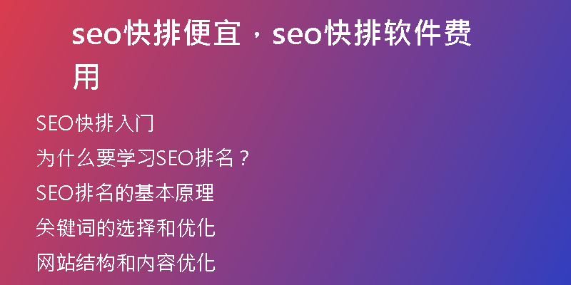 seo快排便宜，seo快排軟件費(fèi)用