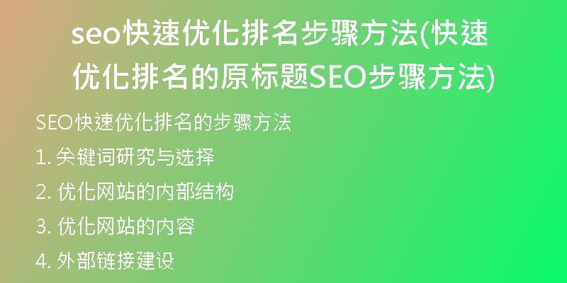 seo快速優(yōu)化排名步驟方法(快速優(yōu)化排名的原標(biāo)題SEO步驟方法)