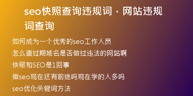 seo快照查詢(xún)違規(guī)詞，網(wǎng)站違規(guī)詞查詢(xún)