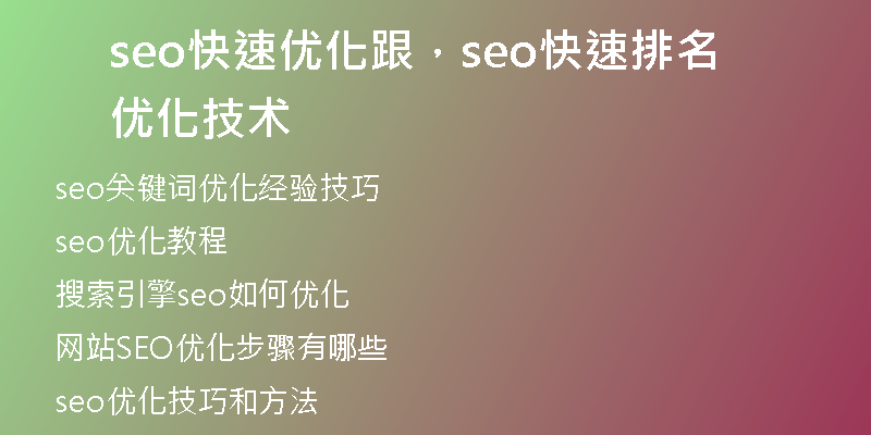 seo快速優(yōu)化跟，seo快速排名優(yōu)化技術(shù)