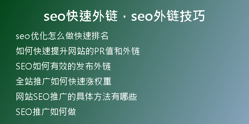 seo快速外鏈，seo外鏈技巧