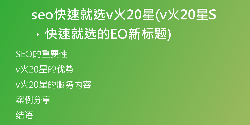 seo快速就選v火20星(v火20星，快速就選的SEO新標題)