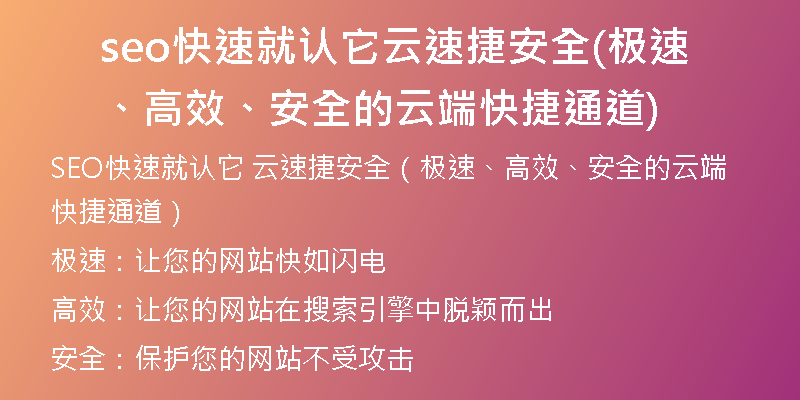 seo快速就認它云速捷安全(極速、高效、安全的云端快捷通道)