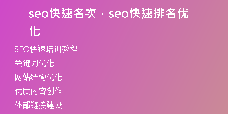 seo快速名次，seo快速排名優(yōu)化