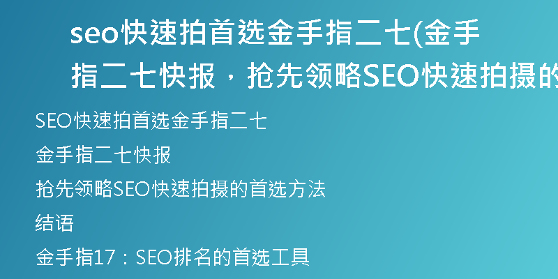 seo快速拍首選金手指二七(金手指二七快報(bào),搶先領(lǐng)略SEO快速拍攝的首選方法)