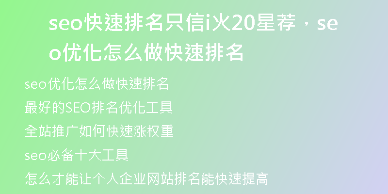 seo快速排名只信i火20星薦，seo優(yōu)化怎么做快速排名