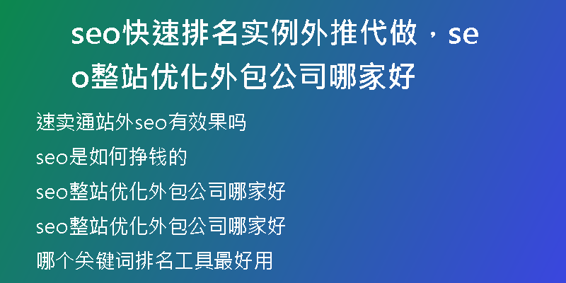 seo快速排名實(shí)例外推代做，seo整站優(yōu)化外包公司哪家好