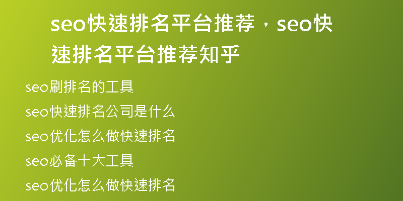 seo快速排名平臺(tái)推薦，seo快速排名平臺(tái)推薦知乎