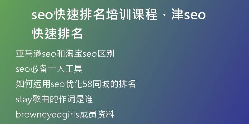 seo快速排名培訓(xùn)課程，津seo快速排名