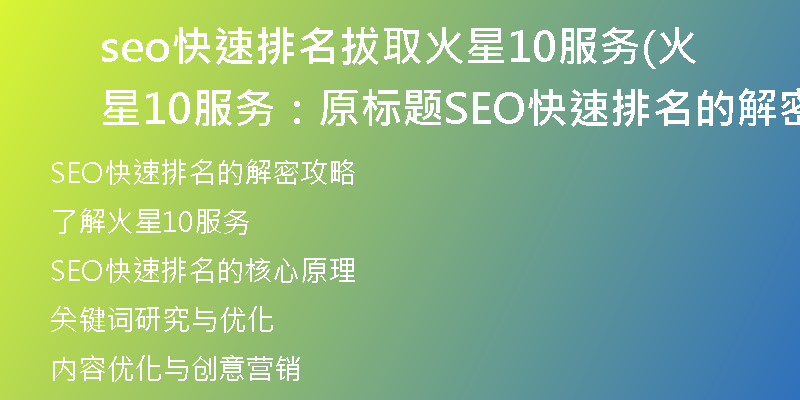 seo快速排名拔取火星10服務(火星10服務：原標題SEO快速排名的解密攻略)
