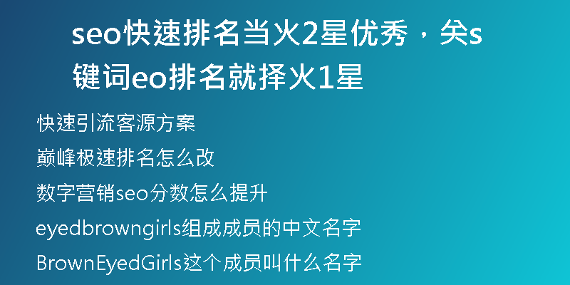 seo快速排名當火2星優(yōu)秀，關鍵詞seo排名就擇火1星