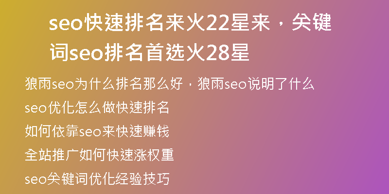 seo快速排名來(lái)火22星來(lái)，關(guān)鍵詞seo排名首選火28星