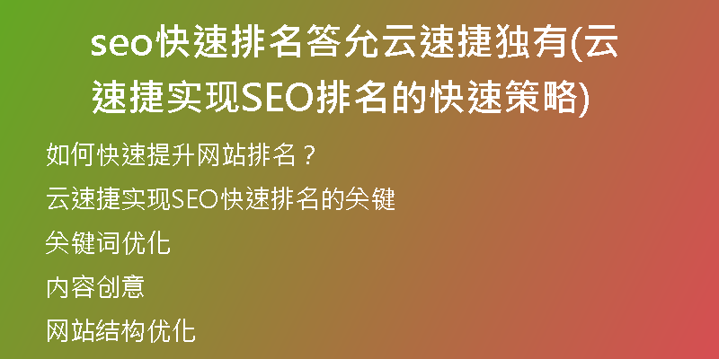seo快速排名答允云速捷獨有(云速捷實現(xiàn)SEO排名的快速策略)
