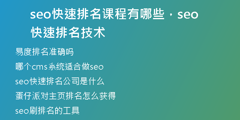 seo快速排名課程有哪些，seo快速排名技術(shù)