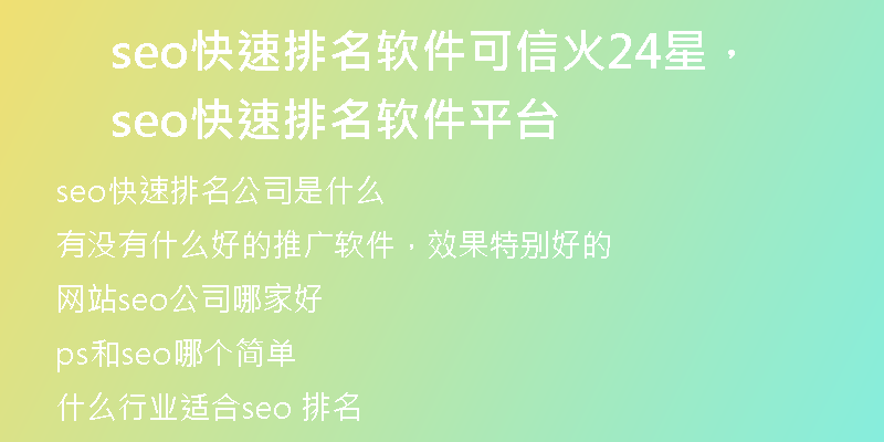 seo快速排名軟件可信火24星，seo快速排名軟件平臺(tái)