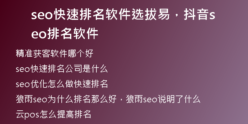 seo快速排名軟件選拔易，抖音seo排名軟件