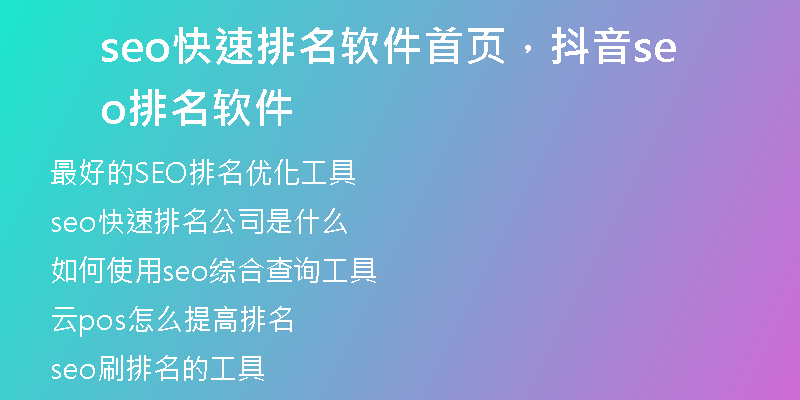 seo快速排名軟件首頁，抖音seo排名軟件