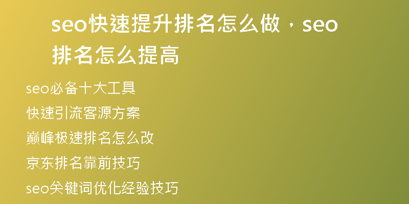 seo快速提升排名怎么做，seo排名怎么提高