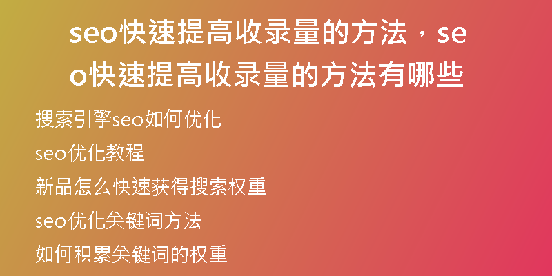 seo快速提高收錄量的方法，seo快速提高收錄量的方法有哪些