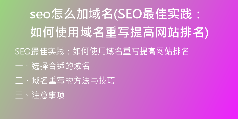 seo怎么加域名(SEO最佳實(shí)踐:如何使用域名重寫提高網(wǎng)站排名)