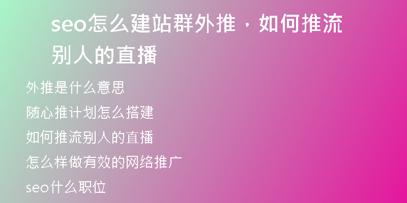 seo怎么建站群外推，如何推流別人的直播