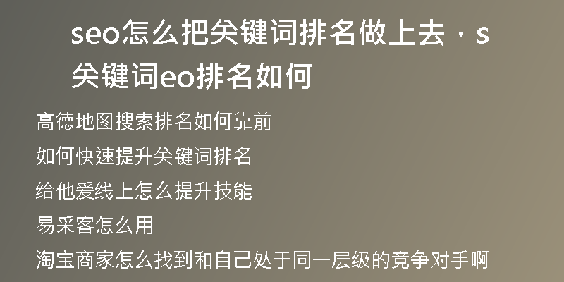 seo怎么把關(guān)鍵詞排名做上去，關(guān)鍵詞seo排名如何