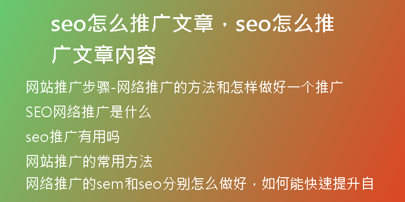 seo怎么推廣文章，seo怎么推廣文章內(nèi)容