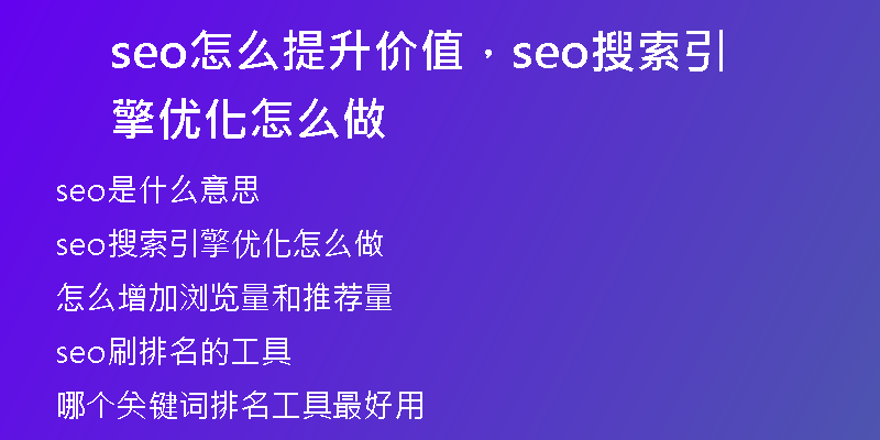 seo怎么提升價值，seo搜索引擎優(yōu)化怎么做