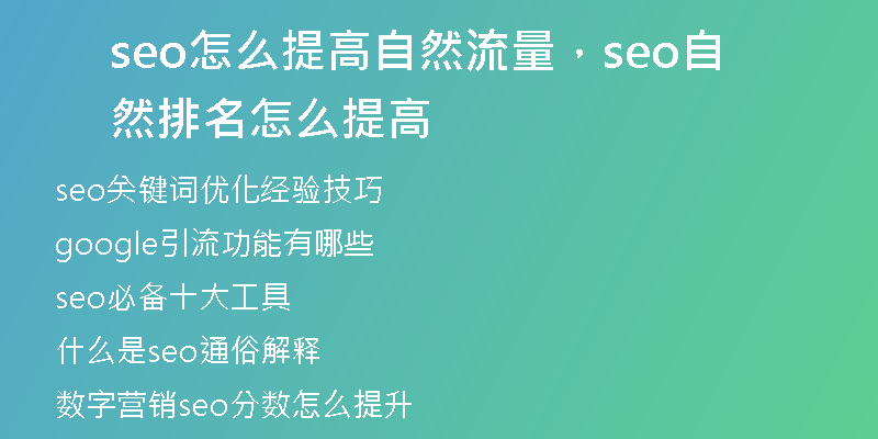 seo怎么提高自然流量，seo自然排名怎么提高
