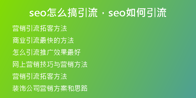 seo怎么搞引流，seo如何引流