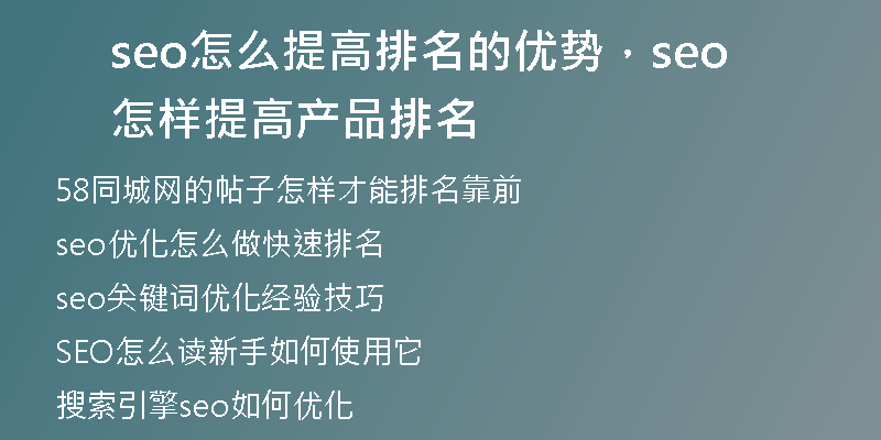 seo怎么提高排名的優(yōu)勢，seo怎樣提高產(chǎn)品排名
