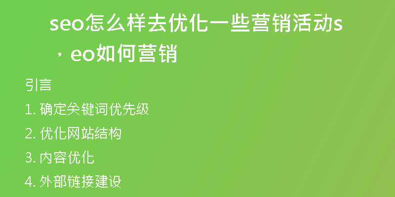 seo怎么樣去優(yōu)化一些營(yíng)銷活動(dòng)，seo如何營(yíng)銷