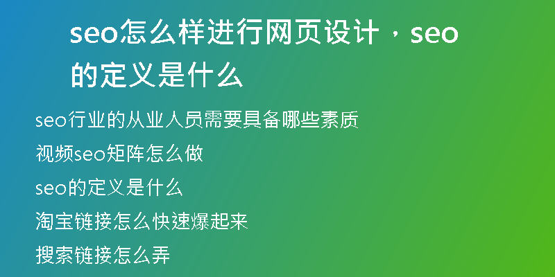 seo怎么樣進(jìn)行網(wǎng)頁設(shè)計，seo的定義是什么