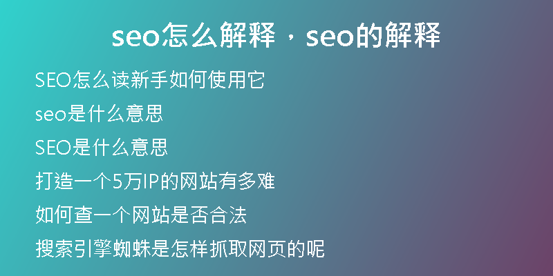seo怎么解釋，seo的解釋