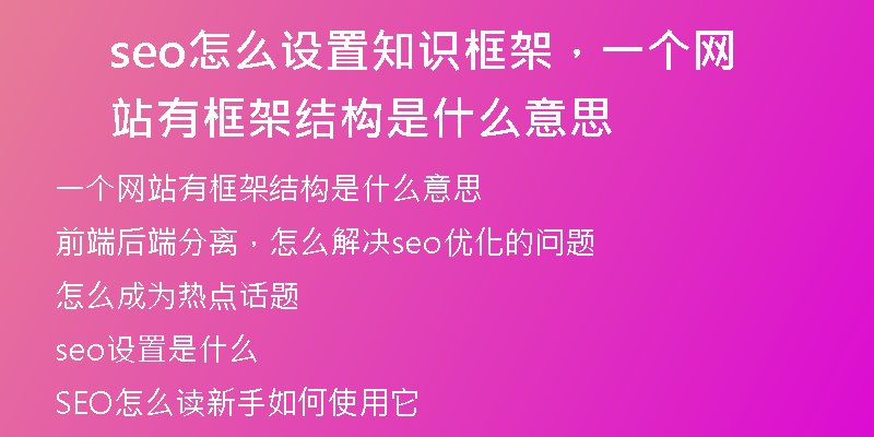 seo怎么設(shè)置知識框架，一個(gè)網(wǎng)站有框架結(jié)構(gòu)是什么意思