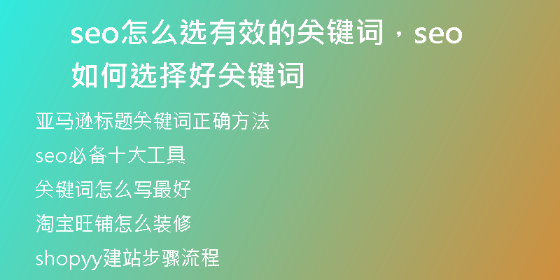 seo怎么選有效的關(guān)鍵詞,seo如何選擇好關(guān)鍵詞