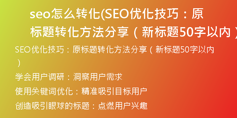 seo怎么轉(zhuǎn)化(SEO優(yōu)化技巧：原標(biāo)題轉(zhuǎn)化方法分享（新標(biāo)題50字以內(nèi)）)