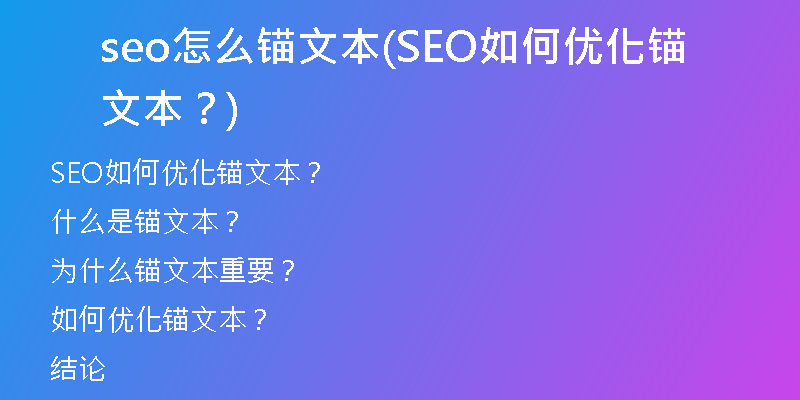 seo怎么錨文本(SEO如何優(yōu)化錨文本？)