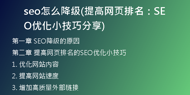 seo怎么降級(提高網(wǎng)頁排名：SEO優(yōu)化小技巧分享)