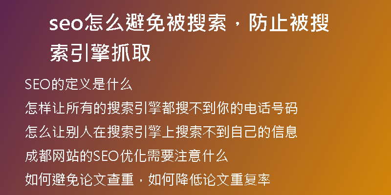 seo怎么避免被搜索，防止被搜索引擎抓取