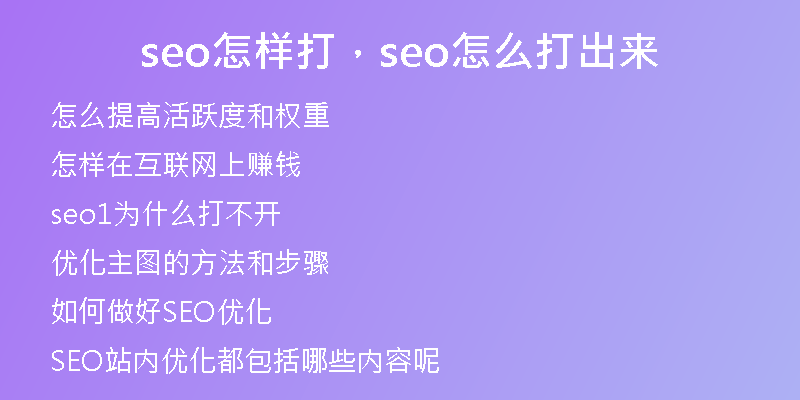 seo怎樣打，seo怎么打出來(lái)