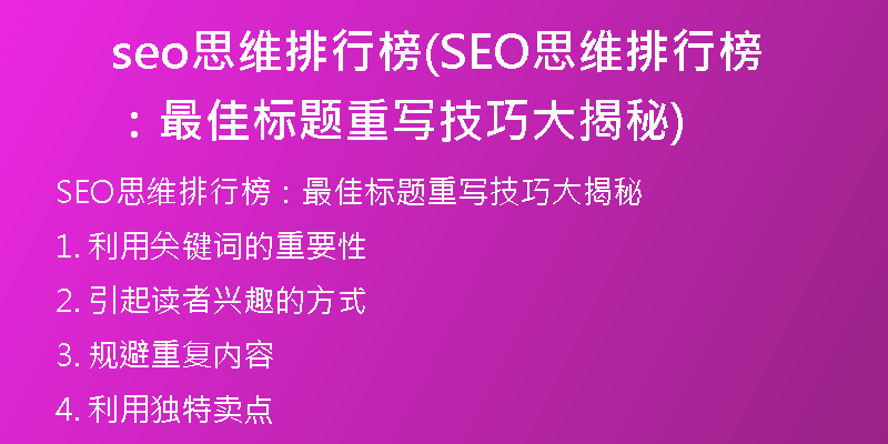 seo思維排行榜(SEO思維排行榜：最佳標題重寫技巧大揭秘)