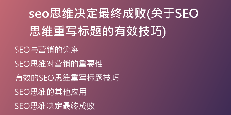 seo思維決定最終成敗(關(guān)于SEO思維重寫標(biāo)題的有效技巧)