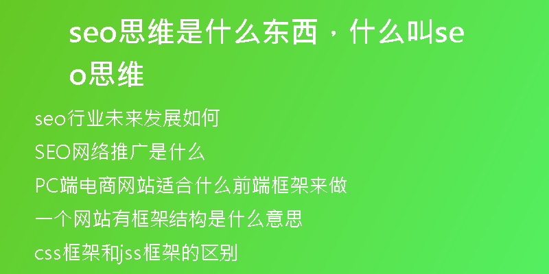 seo思維是什么東西，什么叫seo思維
