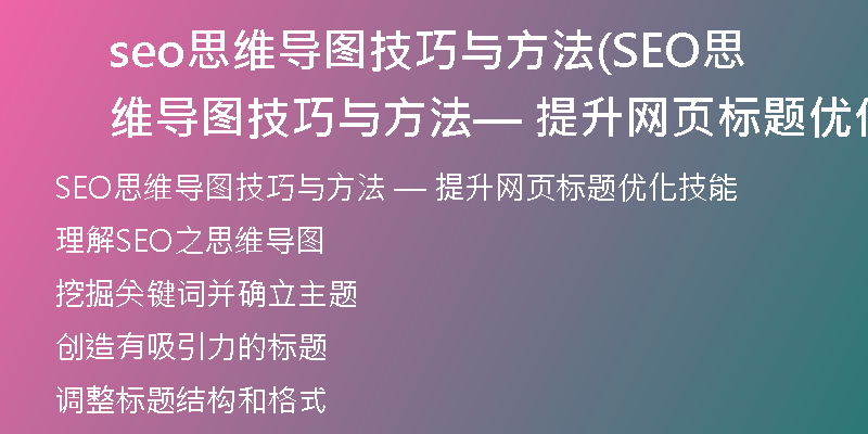 seo思維導(dǎo)圖技巧與方法(SEO思維導(dǎo)圖技巧與方法 — 提升網(wǎng)頁標(biāo)題優(yōu)化技能)