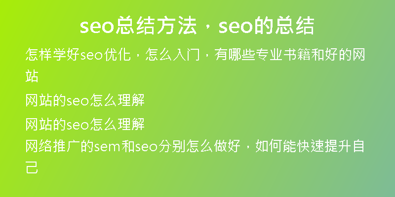 seo總結(jié)方法，seo的總結(jié)